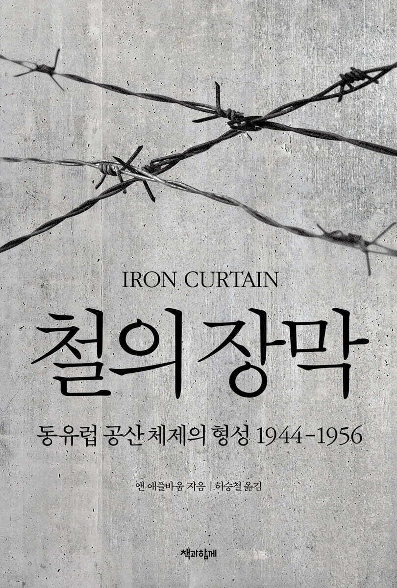 철의 장막 - 동유럽 공산 체제의 형성 1944-1956