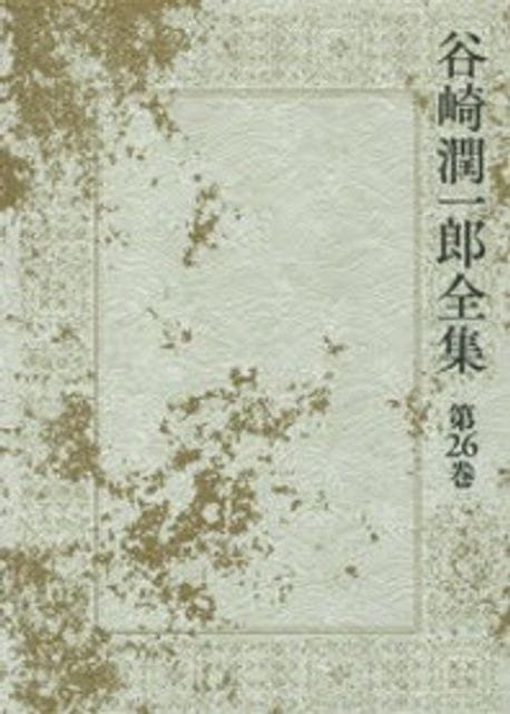 谷崎潤一郞全集 - 第二十六卷 (單行本)