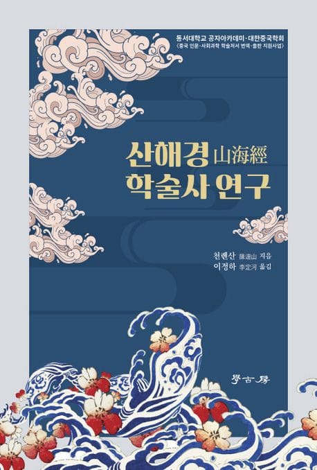 산해경 학술사 연구