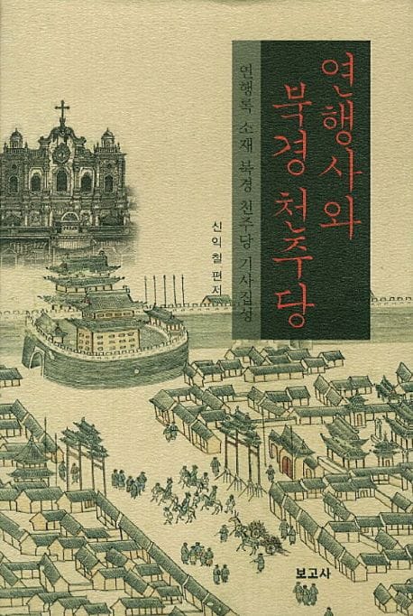 연행사와 북경 천주당 - 연행록 소재 북경 천주당 기사집성