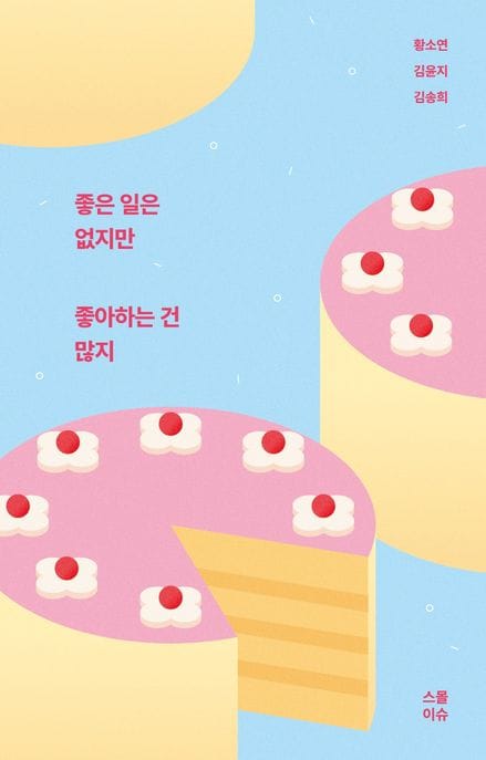 좋은 일은 없지만 좋아하는 건 많지
