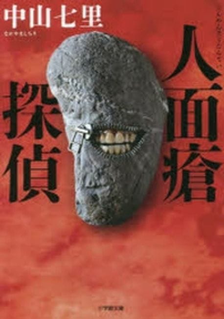 人面瘡探偵 (小學館文庫)