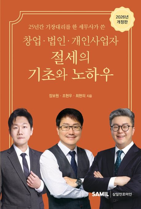 2026 창업 법인 개인사업자 절세의 기초와 노하우