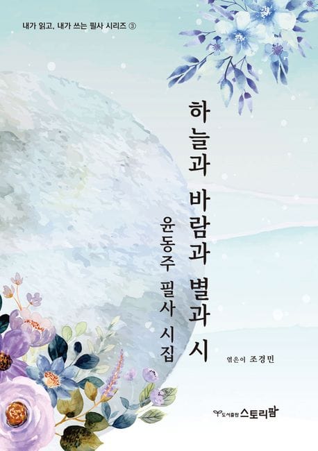하늘과 바람과 별과 시 - 윤동주 필사 시집