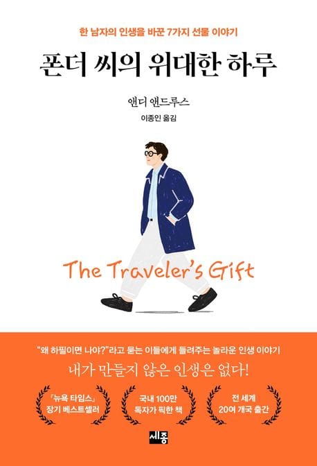 폰더 씨의 위대한 하루 - 한 남자의 인생을 바꾼 7가지 선물 이야기