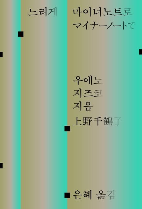 느리게 마이너노트로
