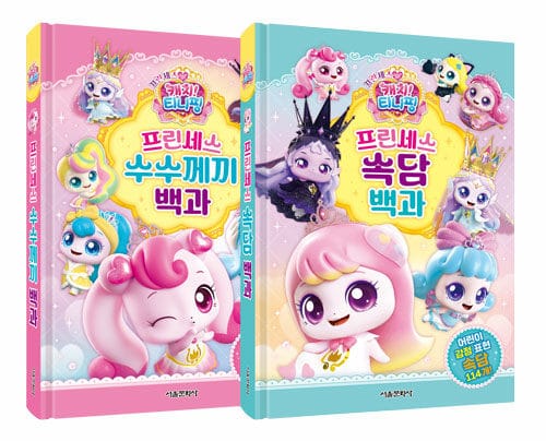 프린세스 캐치! 티니핑 프린세스 수수께끼 & 속담 백과