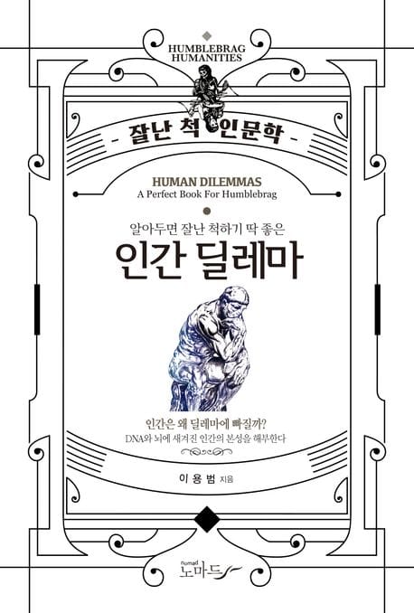 인간 딜레마 - 알아두면 잘난 척하기 딱 좋은