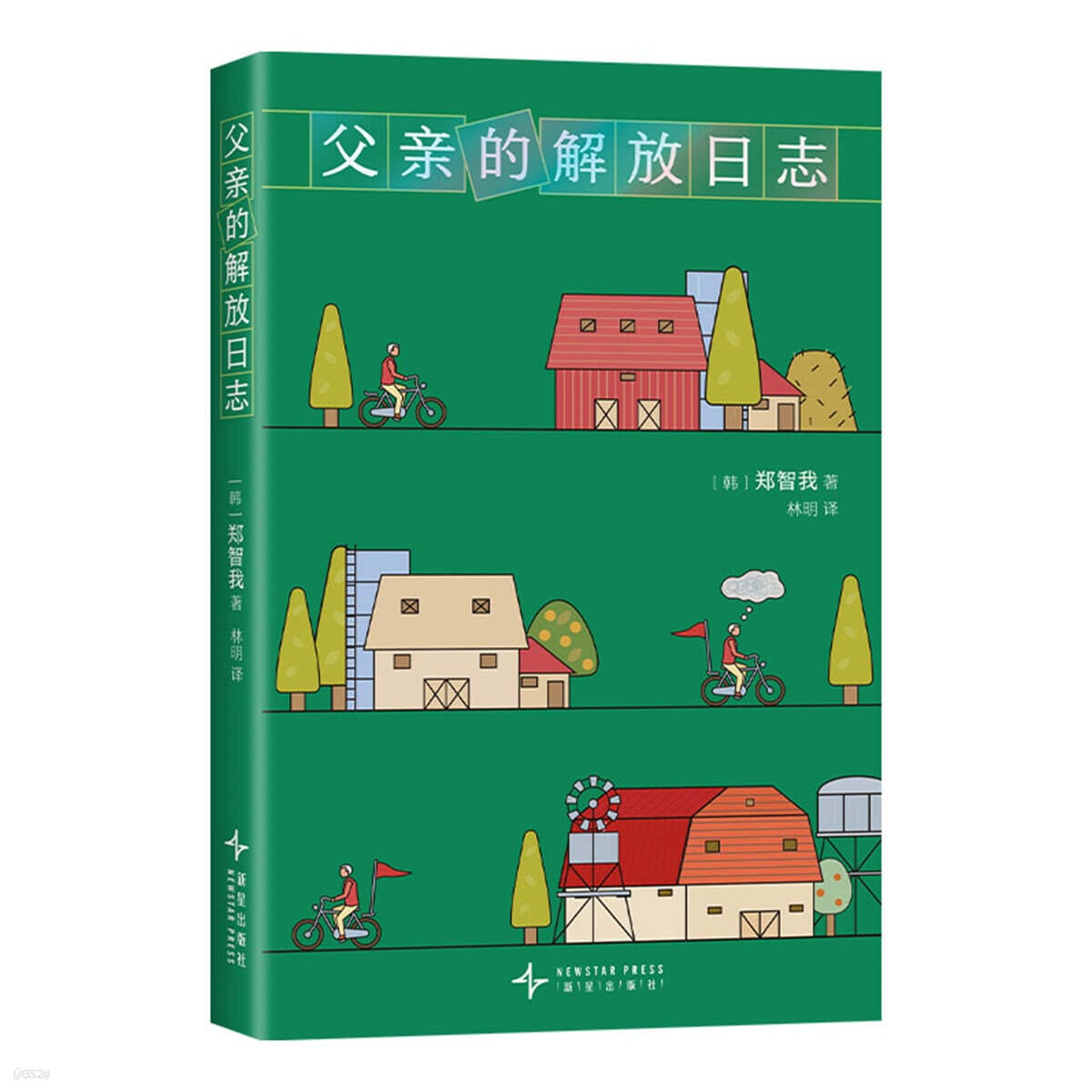 父親的解放日志 - 『아버지의 해방일지』중국판