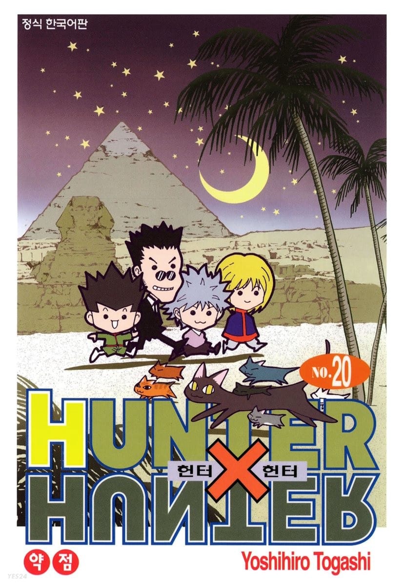 헌터x헌터 HunterXHunter 신장판 20