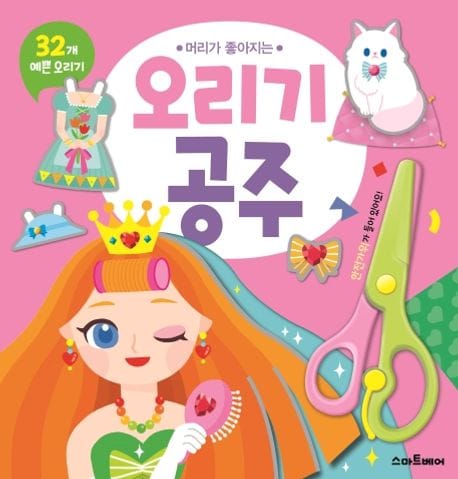 오리기 공주 - 머리가 좋아지는
