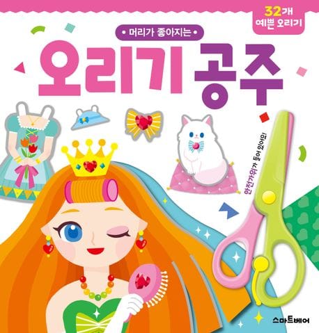 오리기 공주 - 머리가 좋아지는