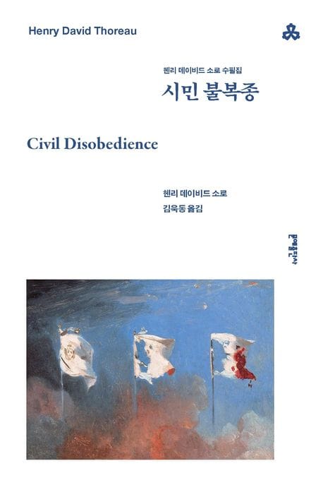 시민 불복종 - 헨리 데이비드 소로 수필집