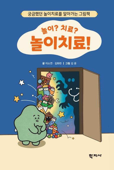 놀이? 치료? 놀이치료! - 궁금했던 놀이치료를 알아가는 그림책