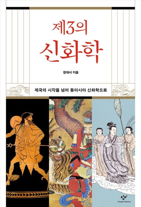 제3의 신화학 - 제국의 시각을 넘어 동아시아 신화학으로