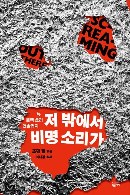 저 밖에서 비명 소리가 - 뉴 블랙 호러 앤솔러지