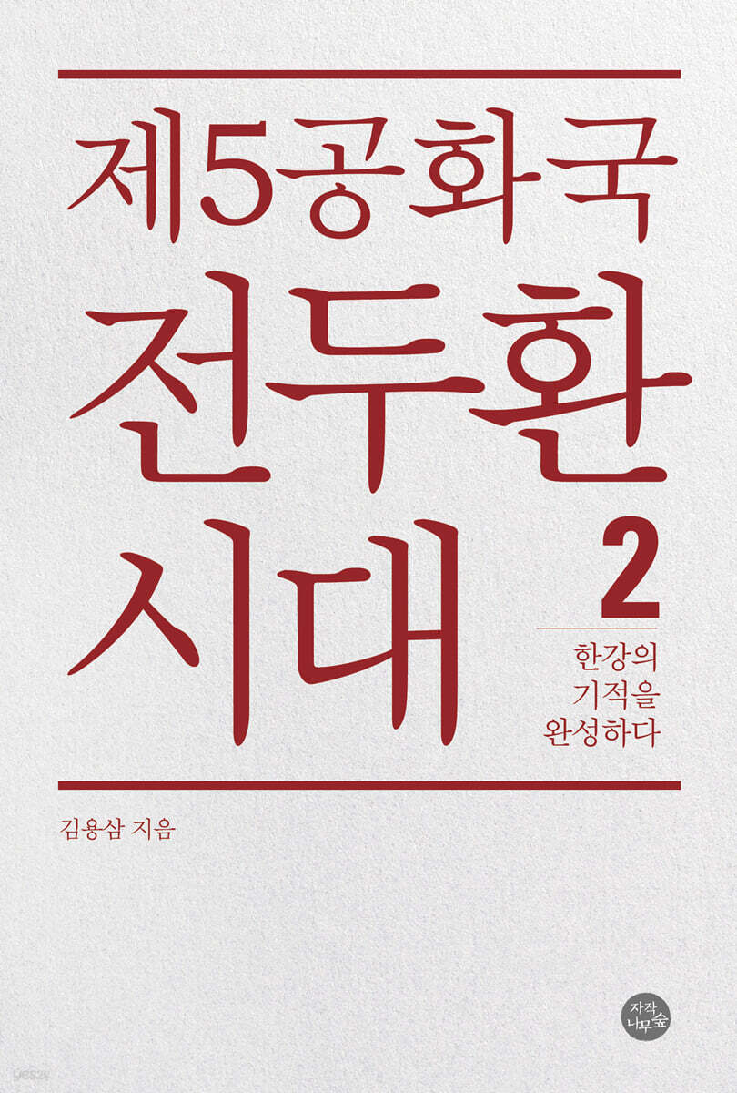 제5공화국 전두환 시대 2 - 한강의 기적을 완성하다