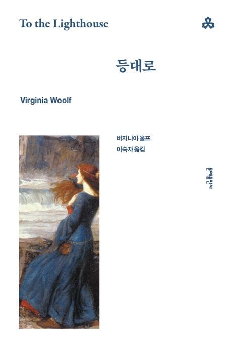 등대로