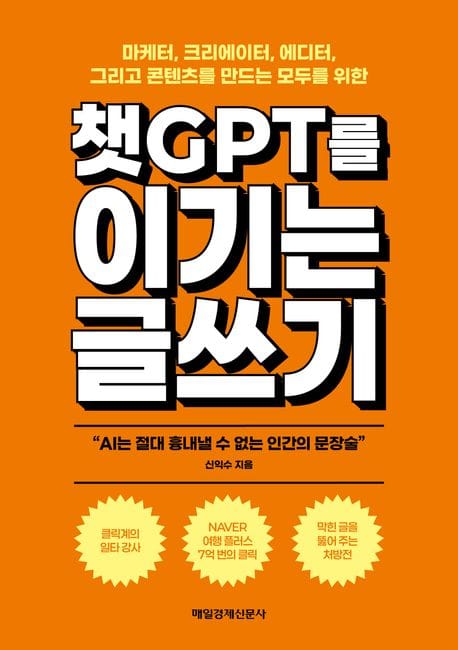 챗GPT를 이기는 글쓰기 - 마케터, 크리에이터, 에디터, 그리고 콘텐츠를 만드는 모두를 위한