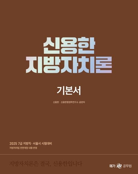 2025 신용한 지방자치론 : 기본서, 부속법령집 - 전2권