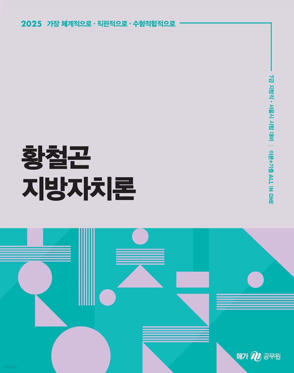 2025 황철곤 지방자치론 - 이론+기출 ALL IN ONE
