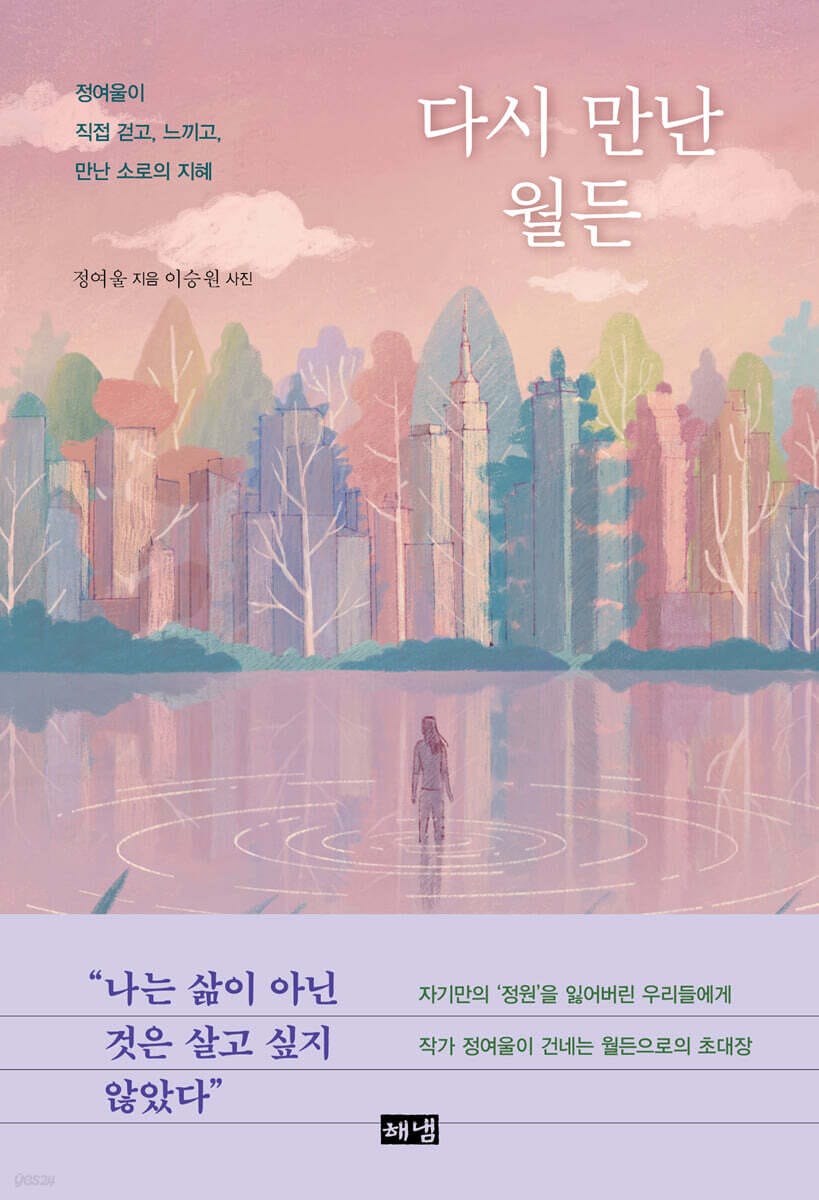 [큰글자도서] 다시 만난 월든 - 정여울이 직접 걷고, 느끼고, 만난 소로의 지혜