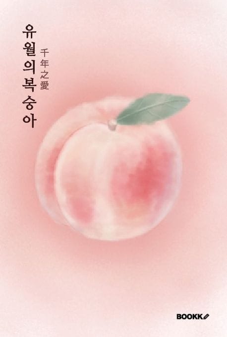 유월의 복숭아