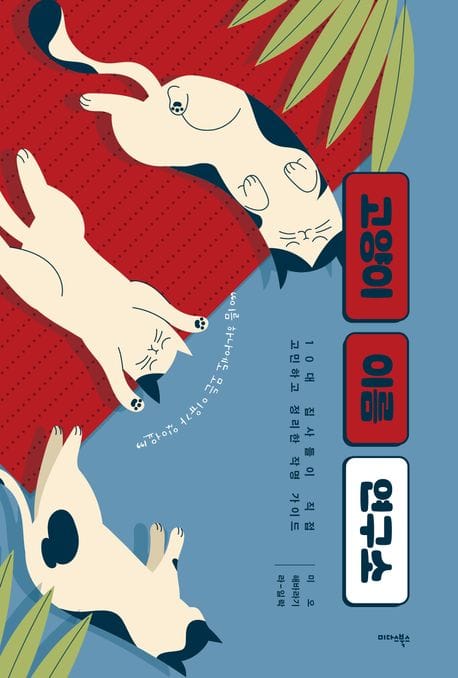 고양이 이름 연구소 - 10대 집사들이 직접 고민하고 정리한 작명 가이드