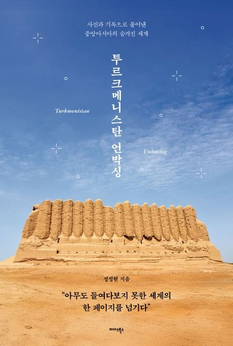 투르크메니스탄 언박싱 - 사진과 기록으로 풀어낸 중앙아시아의 숨겨진 세계