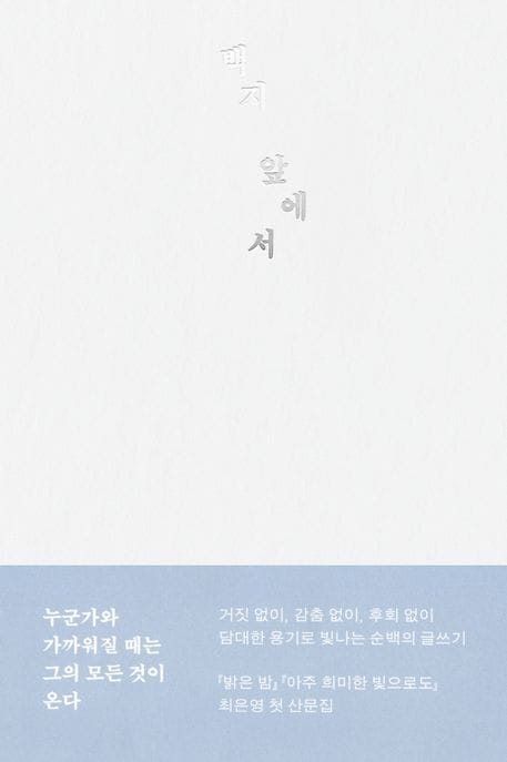 백지 앞에서
