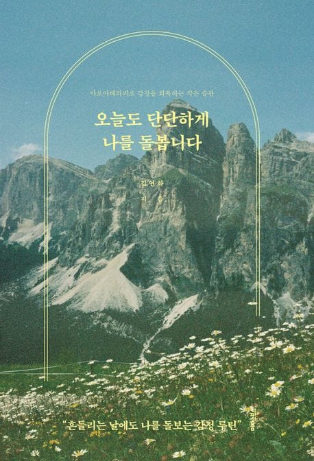 오늘도 단단하게 나를 돌봅니다 - 아로마테라피로 감정을 회복하는 작은 습관