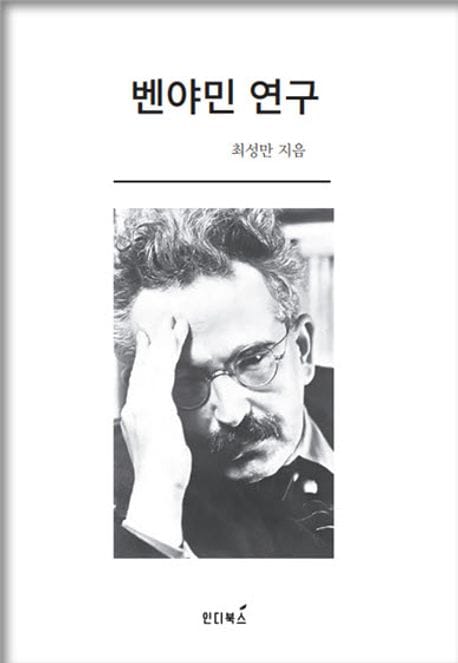 벤야민 연구