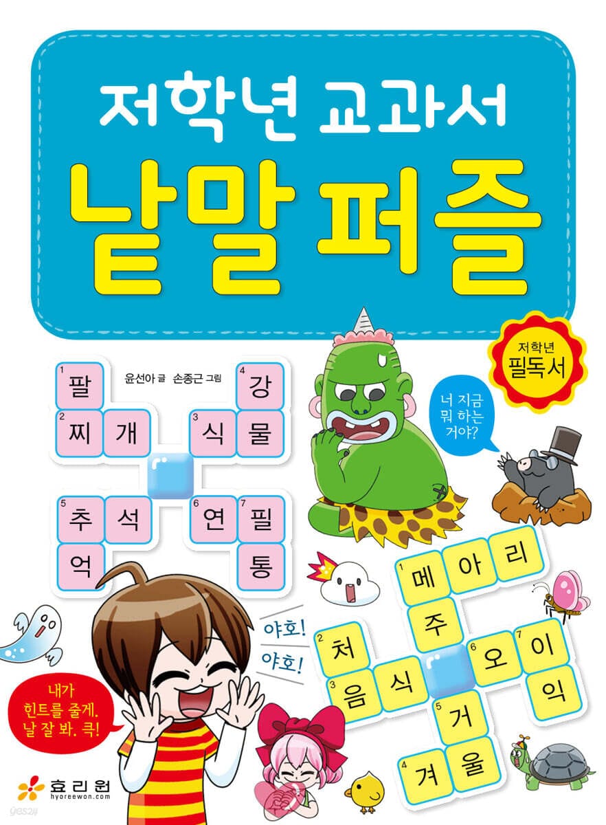 저학년 교과서 낱말 퍼즐