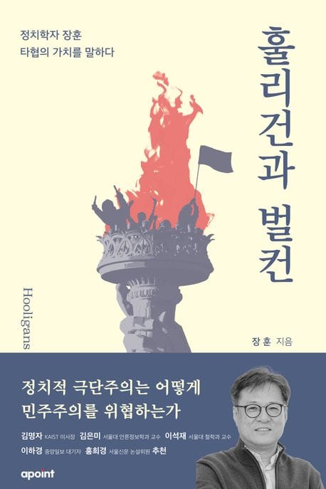 훌리건과 벌컨 - 정치학자 장훈, 타협의 가치를 말하다