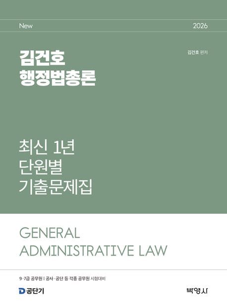 2026 김건호 행정법총론 최신 1년 단원별 기출문제집