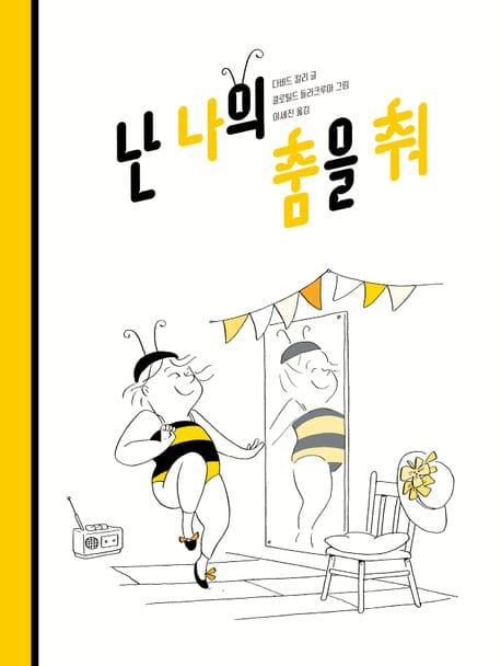 난 나의 춤을 춰 - 개정판