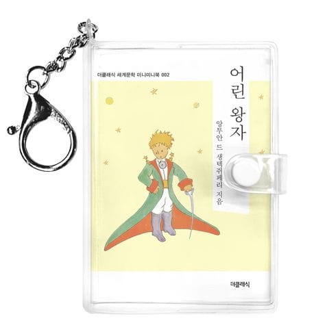 어린왕자 미니미니 키링북