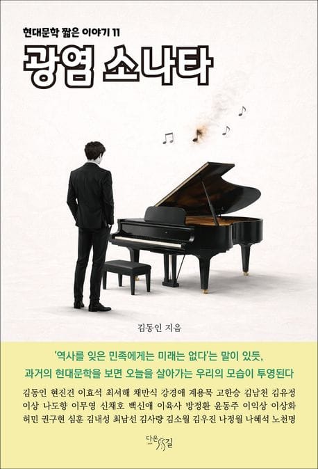 광염 소나타 - 현대문학 짧은 이야기 11