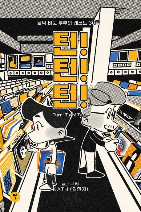 턴! 턴! 턴! Turn! Turn! Turn! - 음악 바보 부부의 레코드 30장