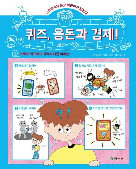 퀴즈, 용돈과 경제! - 스크루지가 묻고 어린이가 답한다