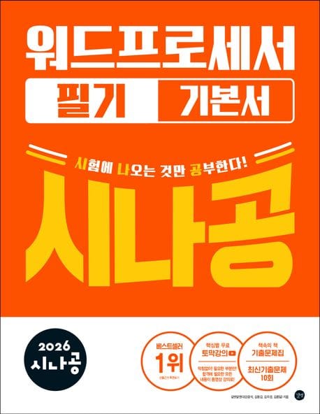 2026 시나공 워드프로세서 필기 기본서 - 기출문제집 + 동영상 강의
