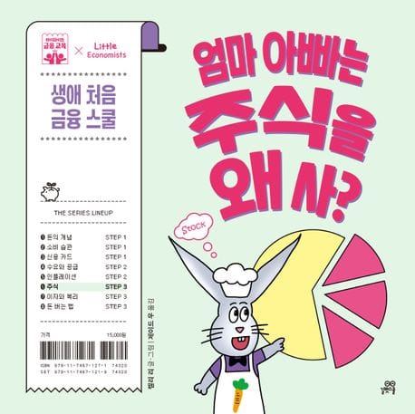 엄마 아빠는 주식을 왜 사? - 주식, 하이파이브 금융 교육