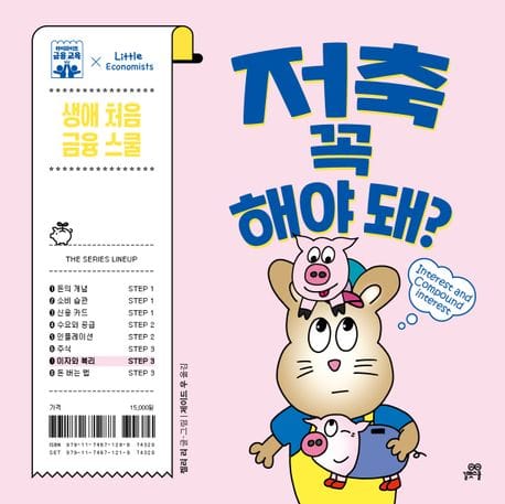 저축 꼭 해야 돼? - 이자와 복리, 하이파이브 금융 교육