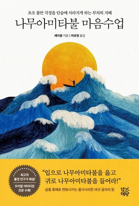 나무아미타불 마음수업 - 초조 불안 걱정을 단숨에 사라지게 하는 부처의 지혜