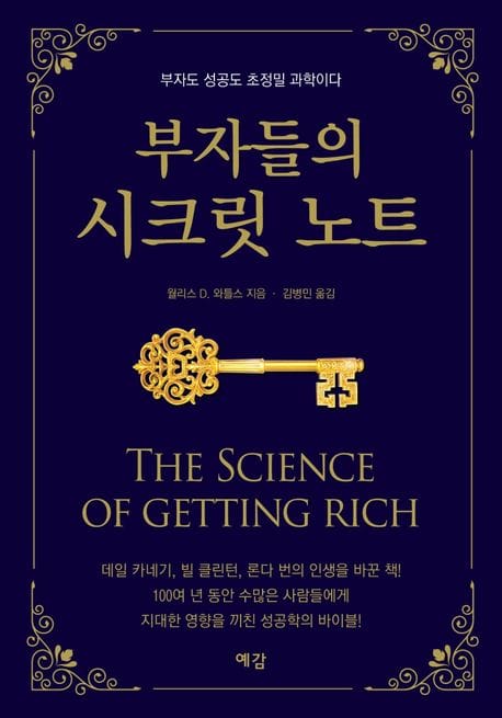 부자들의 시크릿 노트