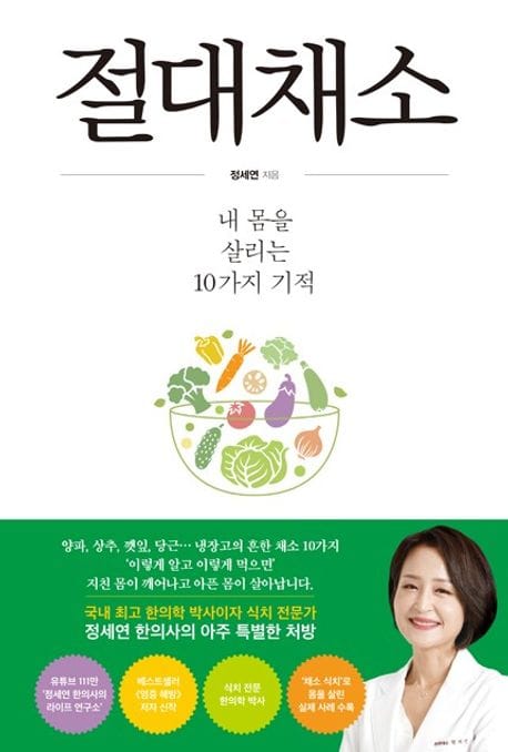 절대채소 - 내 몸을 살리는 10가지 기적