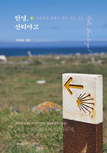 안녕, 산티아고 - 포르투갈 길에서 만난 나의 시간