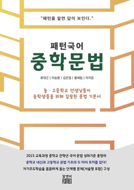 패턴국어 중학 문법 - 패턴을 알면 답이 보인다