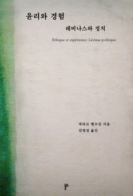 윤리와 경험 - 레비나스와 정치