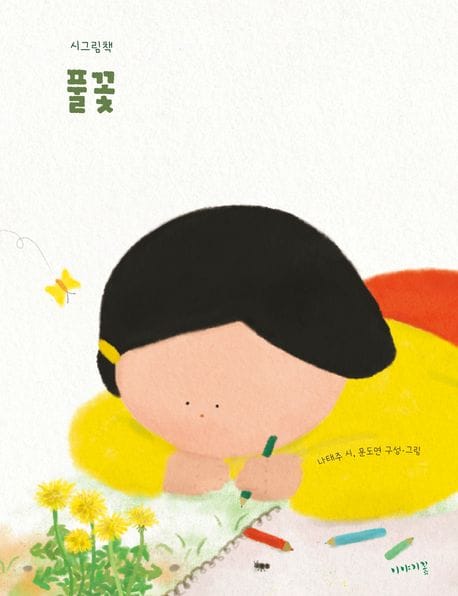풀꽃 - 시그림책